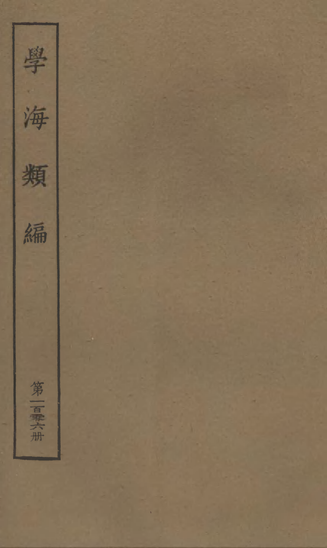 100357-學海類編第一百零六冊_曹溶輯陶越增訂上海涵芬樓 .pdf_第1页