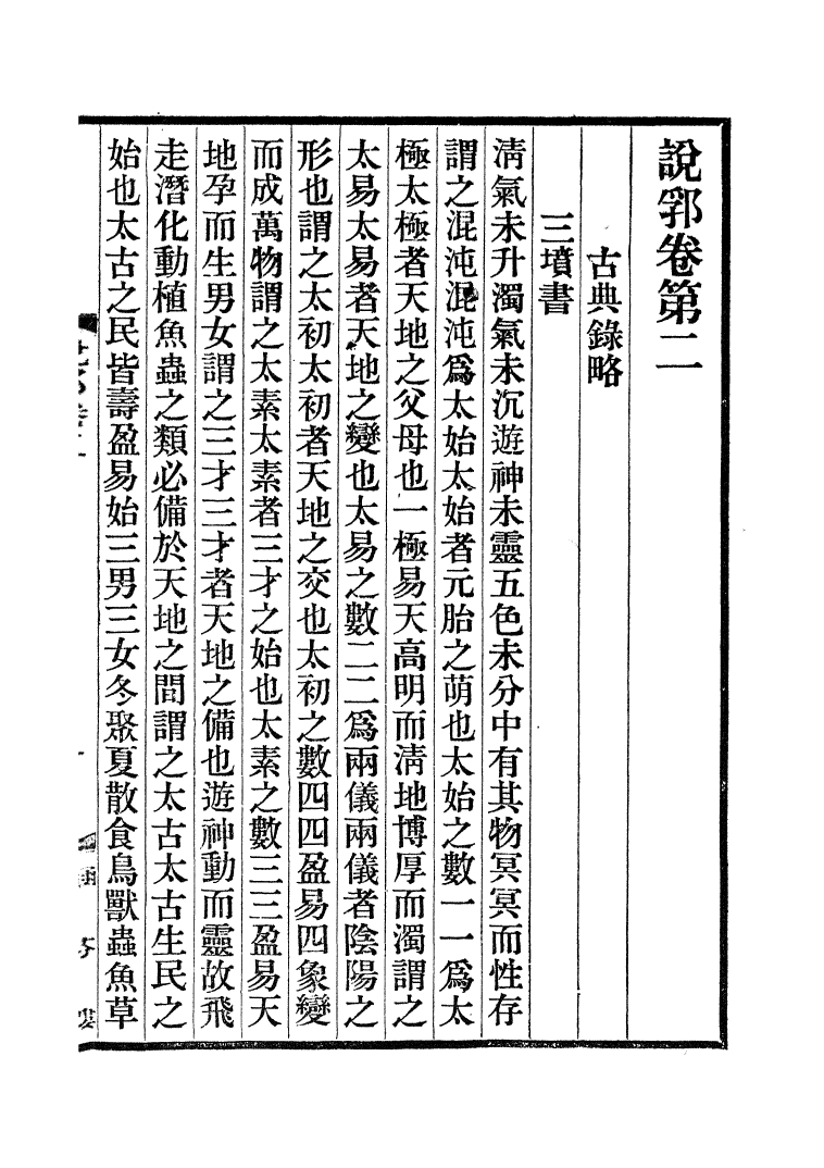 100449-說郛_陶宗儀纂上海涵芬樓 .pdf_第2页