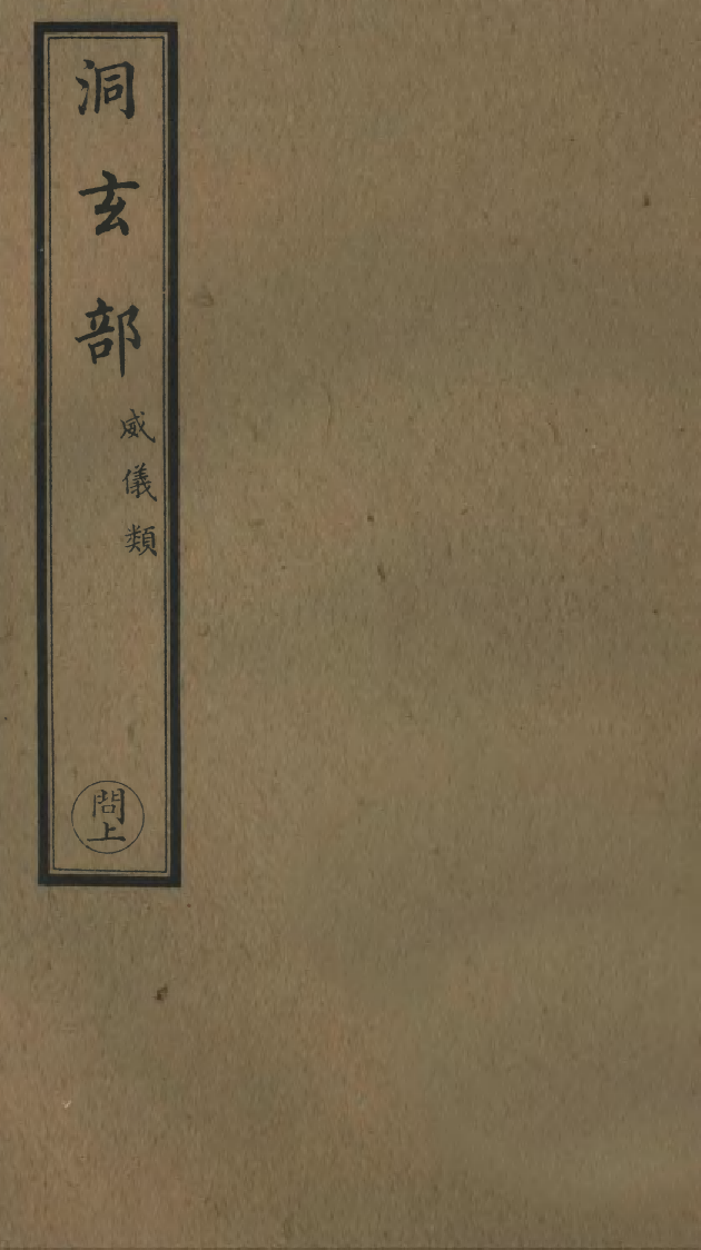 100698-正統道藏(問上)_上海涵芬樓 .pdf_第1页