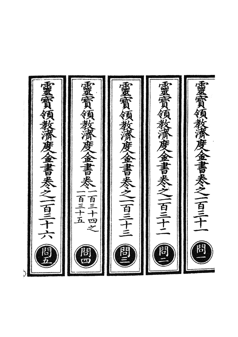 100698-正統道藏(問上)_上海涵芬樓 .pdf_第2页
