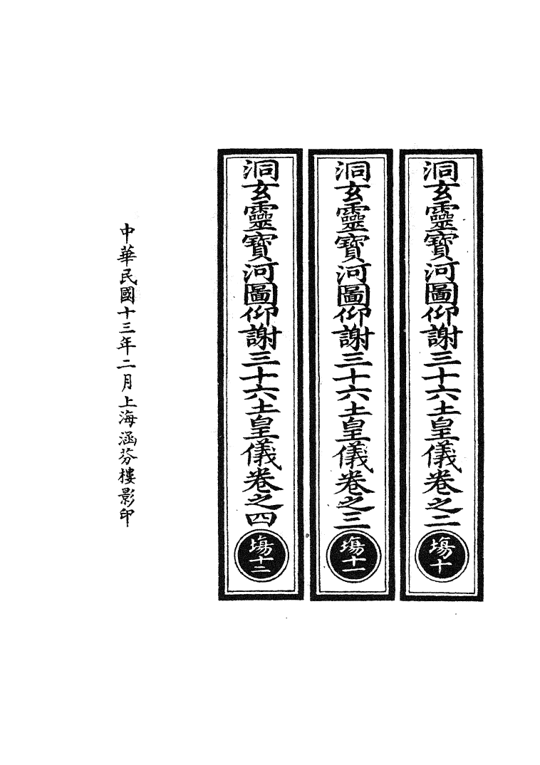 100762-正統道藏(場下)_上海涵芬樓 .pdf_第3页
