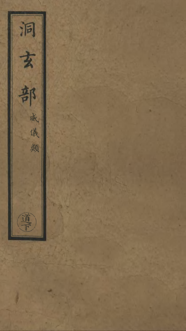 100701-正統道藏(道下)_上海涵芬樓 .pdf_第1页