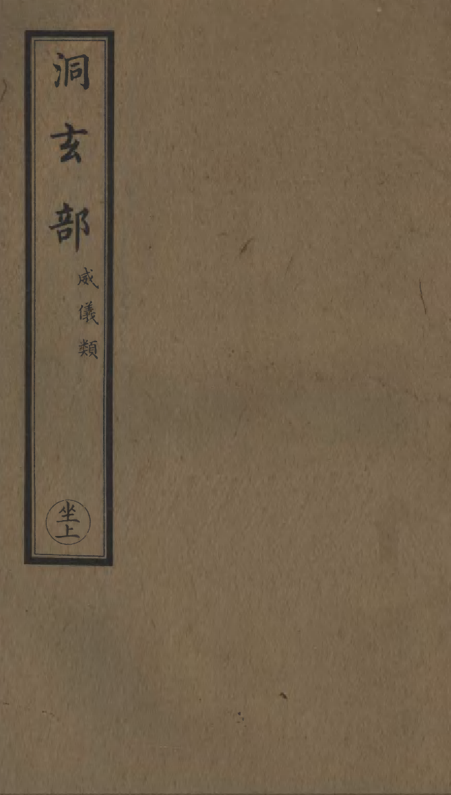 100694-正統道藏(坐上)_上海涵芬樓 .pdf_第1页