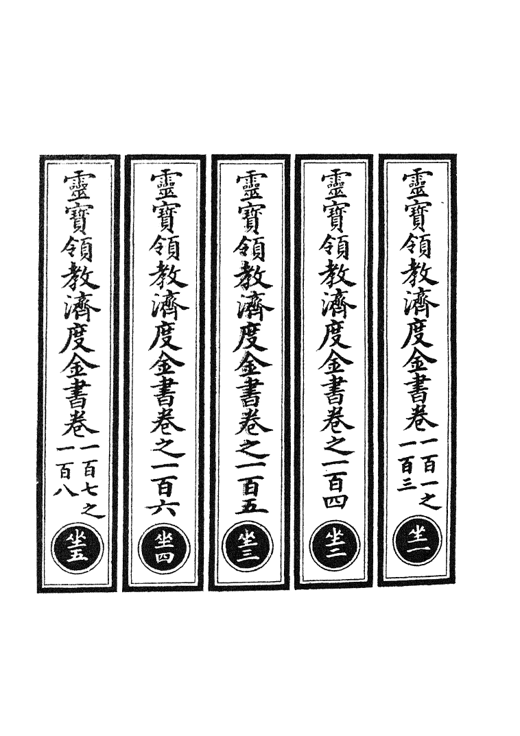 100694-正統道藏(坐上)_上海涵芬樓 .pdf_第2页