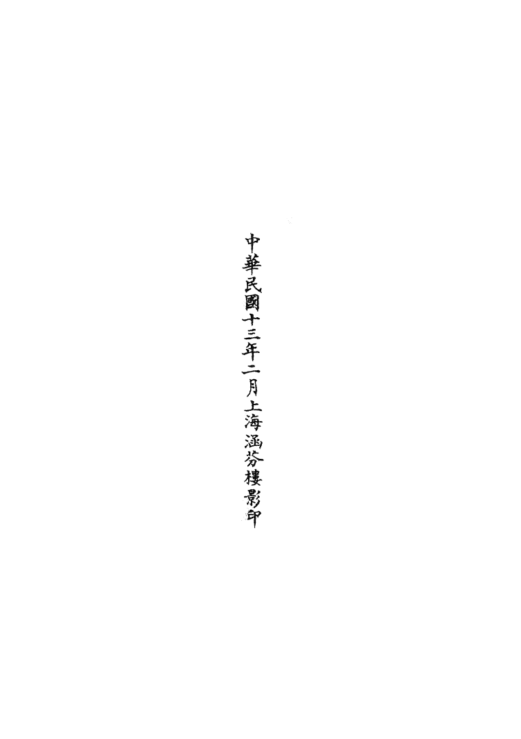 100694-正統道藏(坐上)_上海涵芬樓 .pdf_第3页