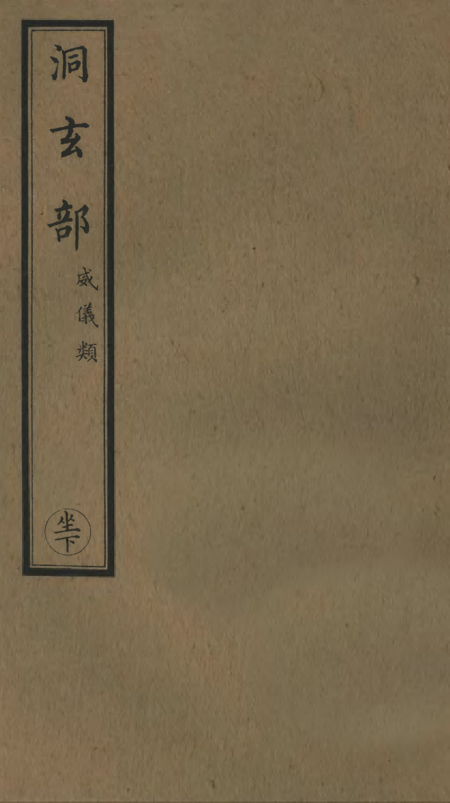 100695-正統道藏(坐下)_上海涵芬樓 .pdf_第1页