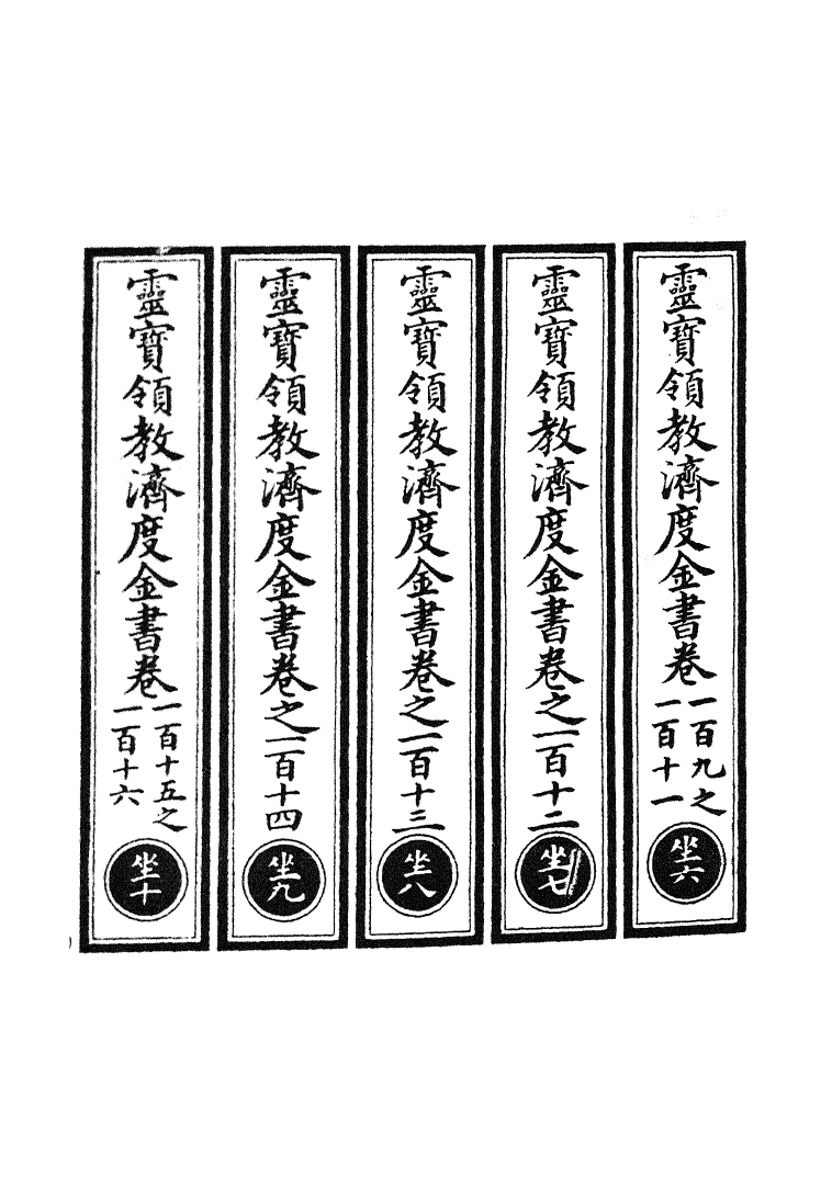 100695-正統道藏(坐下)_上海涵芬樓 .pdf_第2页