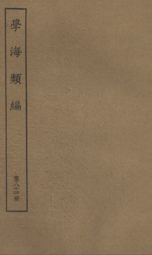 100335-學海類編第八十四冊_曹溶輯陶越增訂上海涵芬樓 .pdf_第1页
