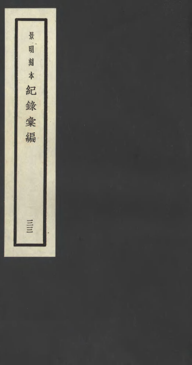 100404-紀錄彙編_沈節甫纂輯長沙商務印書館影明萬曆本 .pdf_第1页