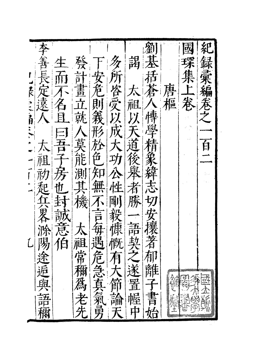 100404-紀錄彙編_沈節甫纂輯長沙商務印書館影明萬曆本 .pdf_第2页