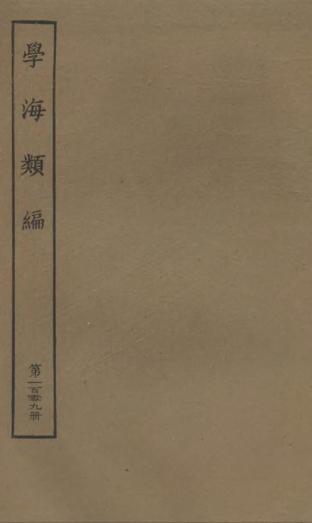 100360-學海類編第一百零九冊_曹溶輯陶越增訂上海涵芬樓 .pdf_第1页