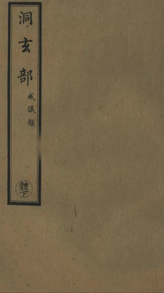 100737-正統道藏(體下)_上海涵芬樓 .pdf_第1页