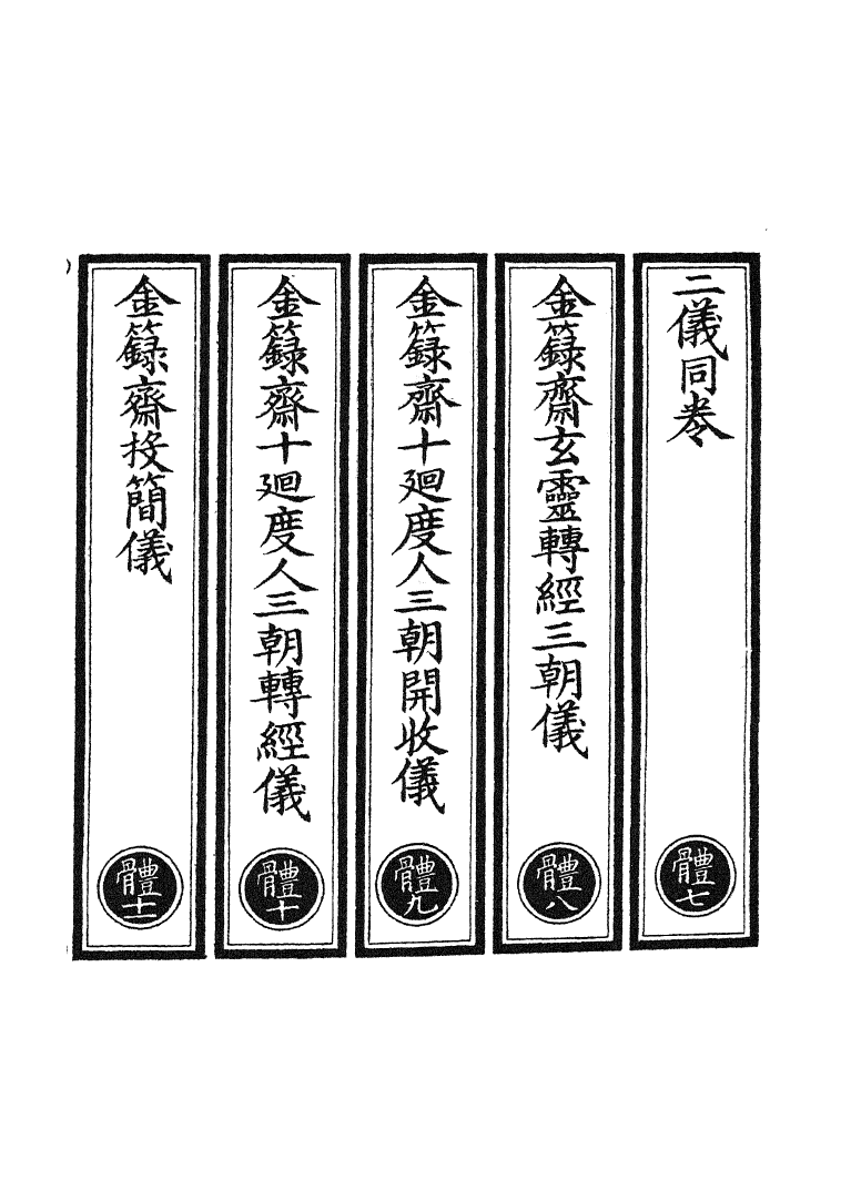 100737-正統道藏(體下)_上海涵芬樓 .pdf_第2页