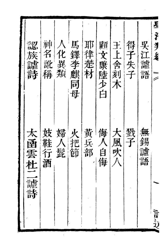 100339-學海類編第八十八冊_曹溶輯陶越增訂上海涵芬樓 .pdf_第3页