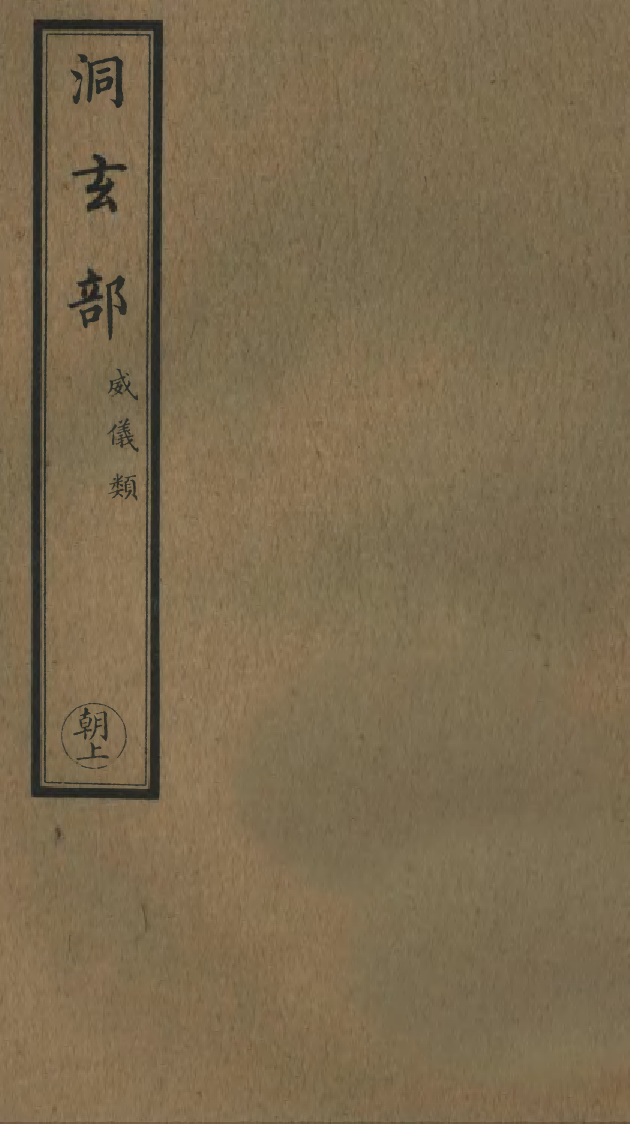 100696-正統道藏(朝上)_上海涵芬樓 .pdf_第1页