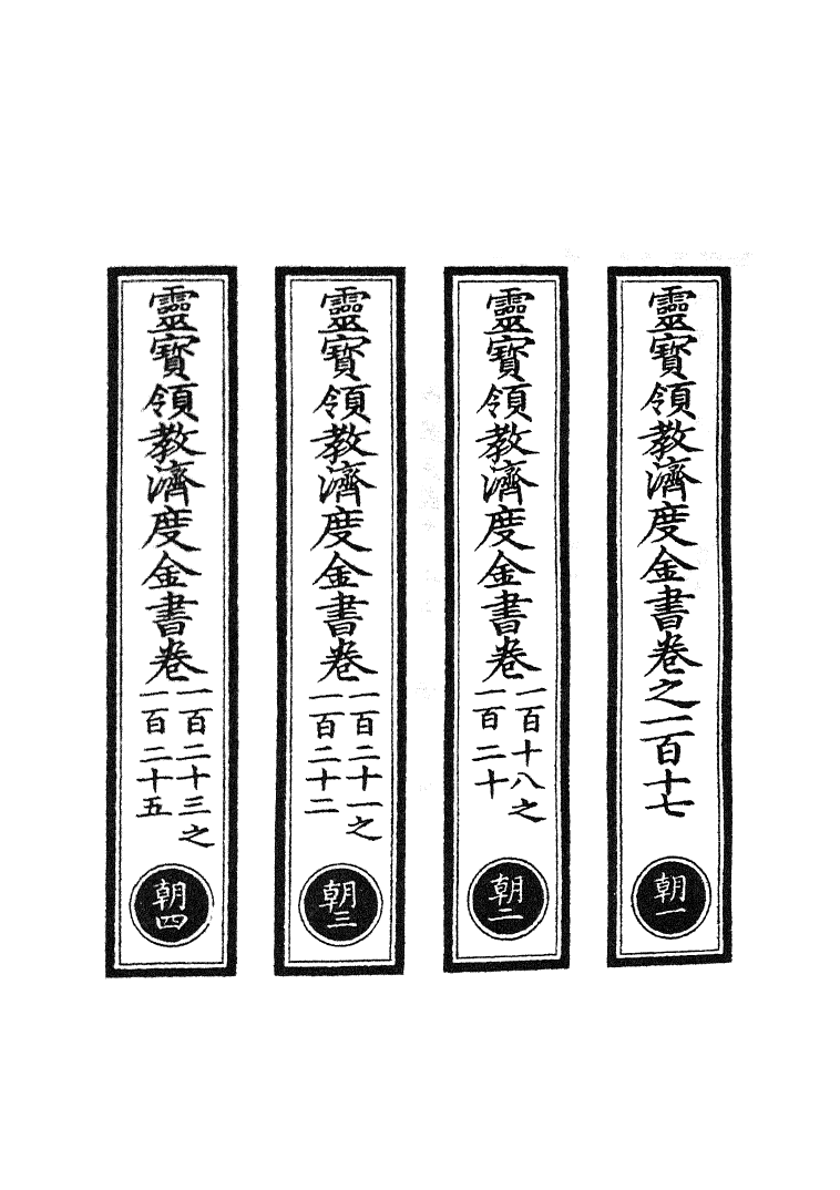 100696-正統道藏(朝上)_上海涵芬樓 .pdf_第2页