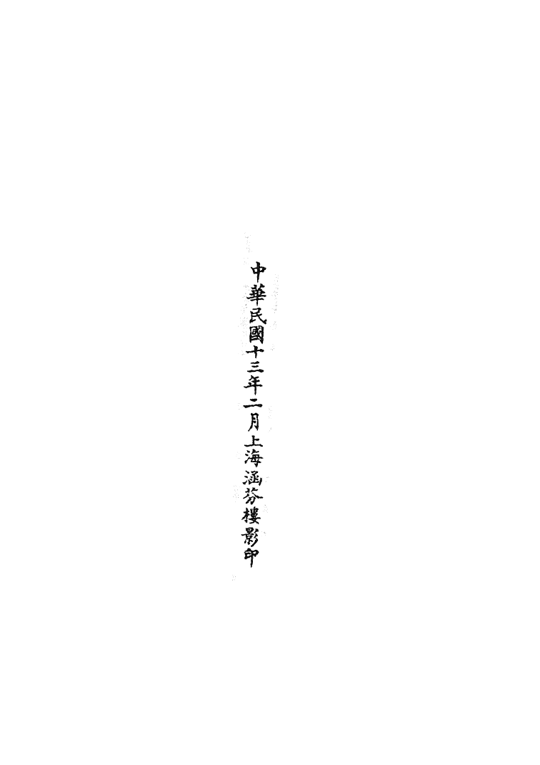 100696-正統道藏(朝上)_上海涵芬樓 .pdf_第3页