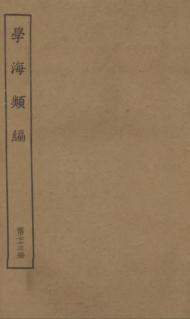 100324-學海類編第七十三冊_曹溶輯陶越增訂上海涵芬樓 .pdf_第1页
