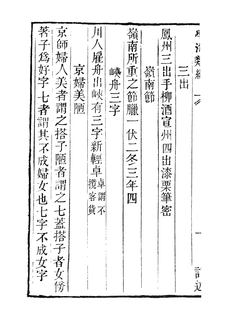 100324-學海類編第七十三冊_曹溶輯陶越增訂上海涵芬樓 .pdf_第3页
