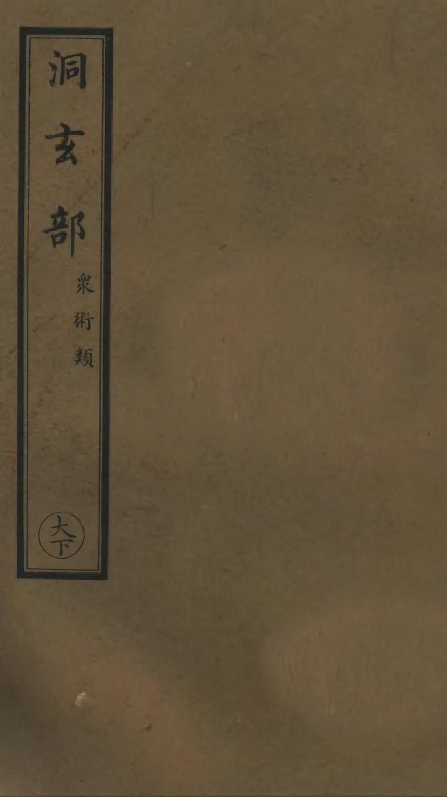 100791-正統道藏(大下)_上海涵芬樓 .pdf_第1页
