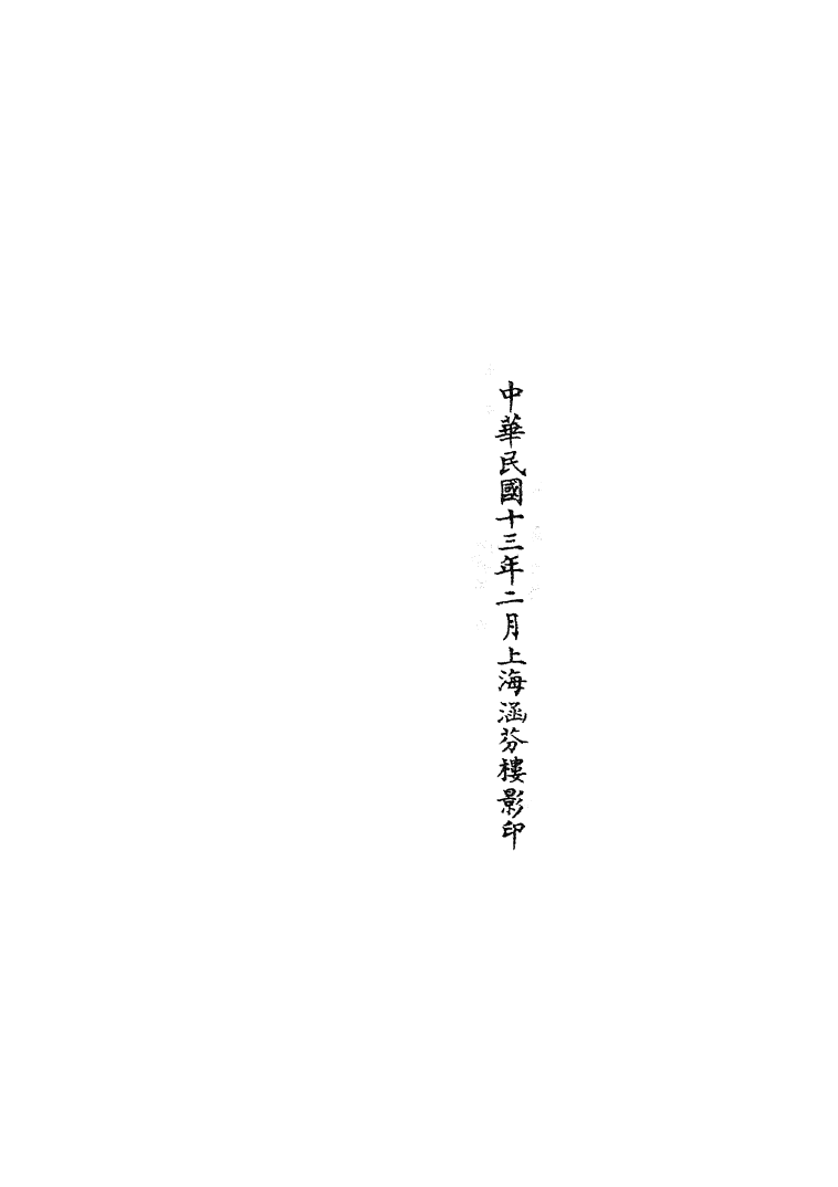 100791-正統道藏(大下)_上海涵芬樓 .pdf_第3页