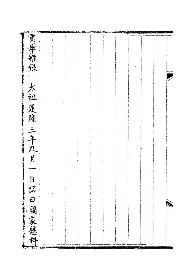 100159-宋會要稿第一百○八冊_國立北平圖書館宋會要編印委員會編輯國立北平圖書館 .pdf_第3页