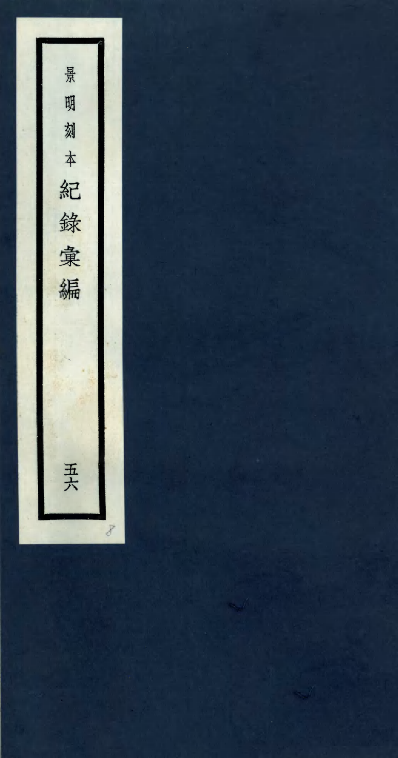100427-紀錄彙編_沈節甫纂輯長沙商務印書館影明萬曆本 .pdf_第1页