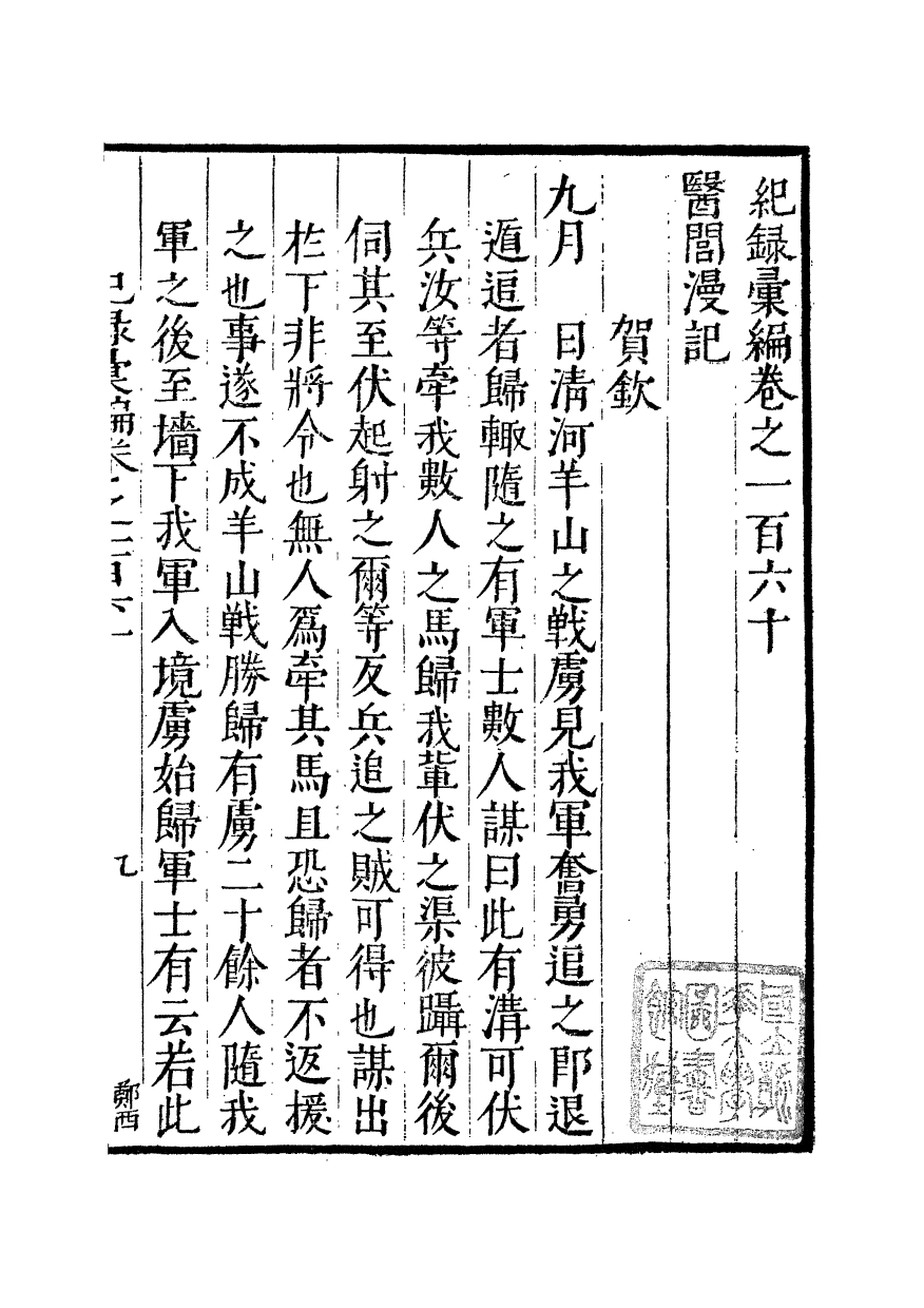 100427-紀錄彙編_沈節甫纂輯長沙商務印書館影明萬曆本 .pdf_第2页