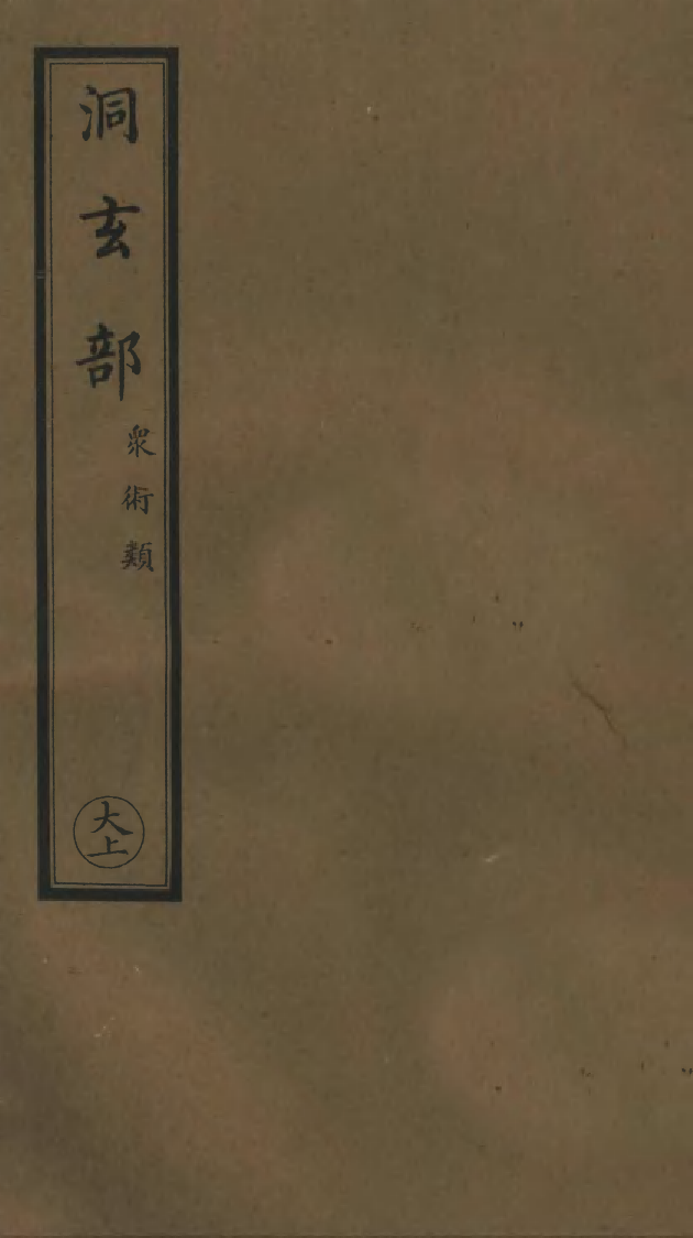 100790-正統道藏(大上)_上海涵芬樓x5_5_8_13_16_20 .pdf_第1页