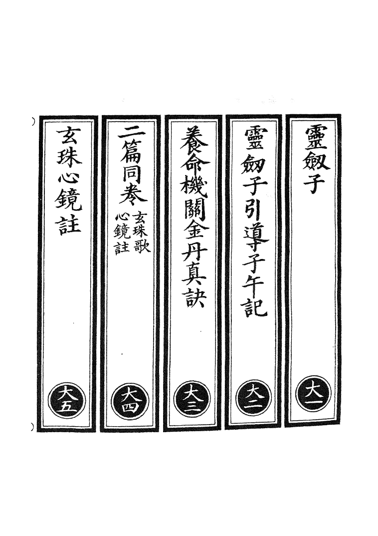 100790-正統道藏(大上)_上海涵芬樓x5_5_8_13_16_20 .pdf_第2页