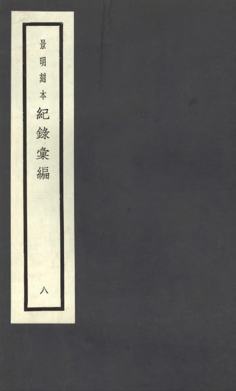 100379-紀錄彙編_沈節甫纂輯長沙商務印書館影明萬曆本 .pdf_第1页