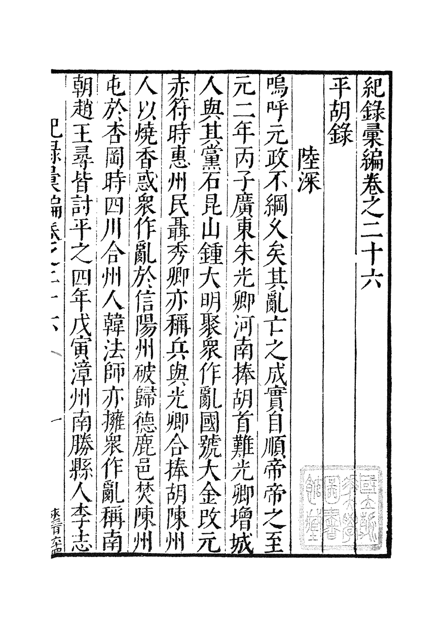 100379-紀錄彙編_沈節甫纂輯長沙商務印書館影明萬曆本 .pdf_第2页