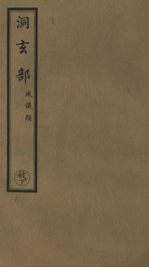 100766-正統道藏(被下)_上海涵芬樓 .pdf_第1页
