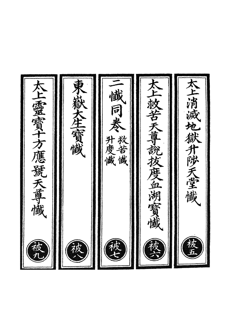 100766-正統道藏(被下)_上海涵芬樓 .pdf_第2页