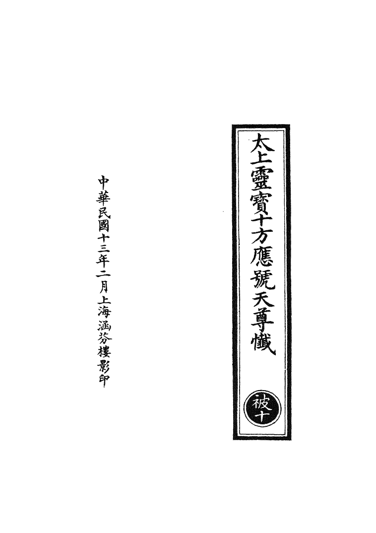 100766-正統道藏(被下)_上海涵芬樓 .pdf_第3页