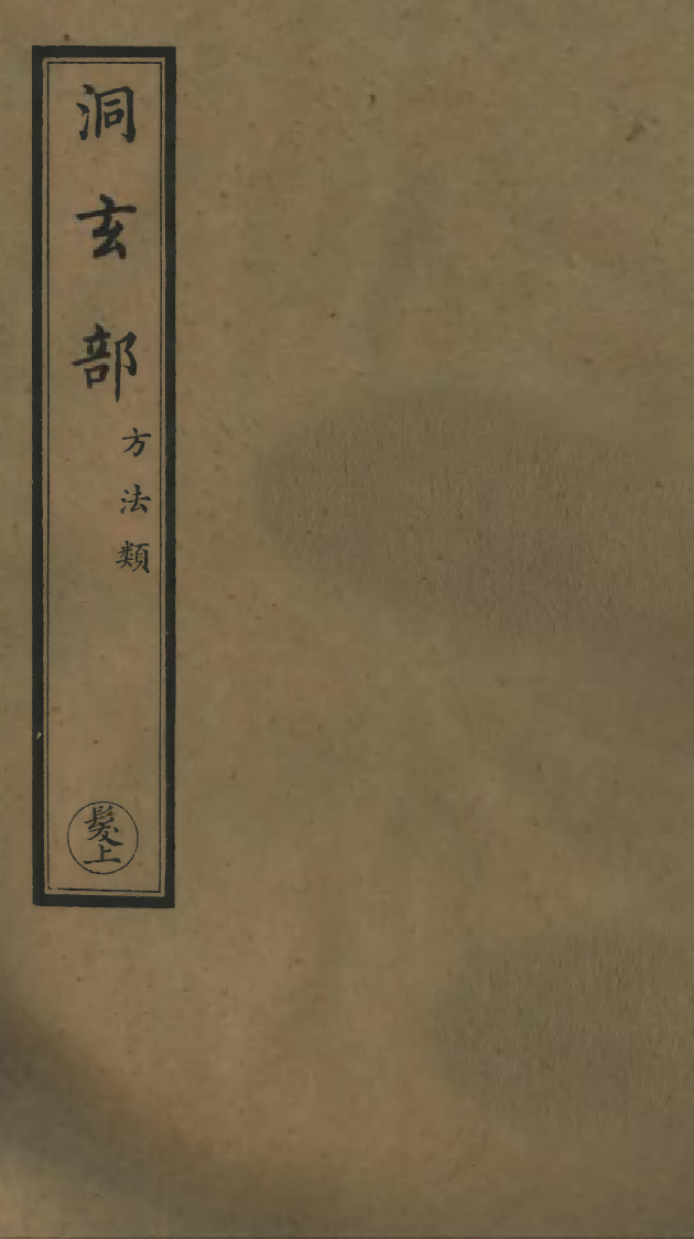 100786-正統道藏(髮上)_上海涵芬樓x3_158_160-161 .pdf_第1页