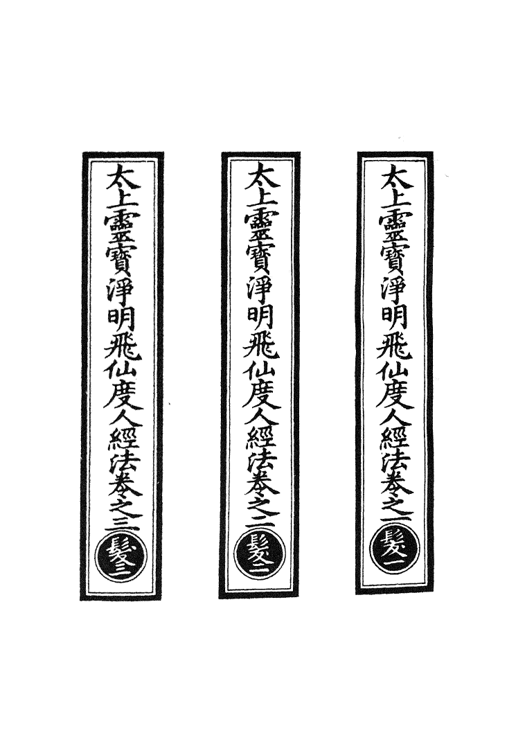 100786-正統道藏(髮上)_上海涵芬樓x3_158_160-161 .pdf_第2页