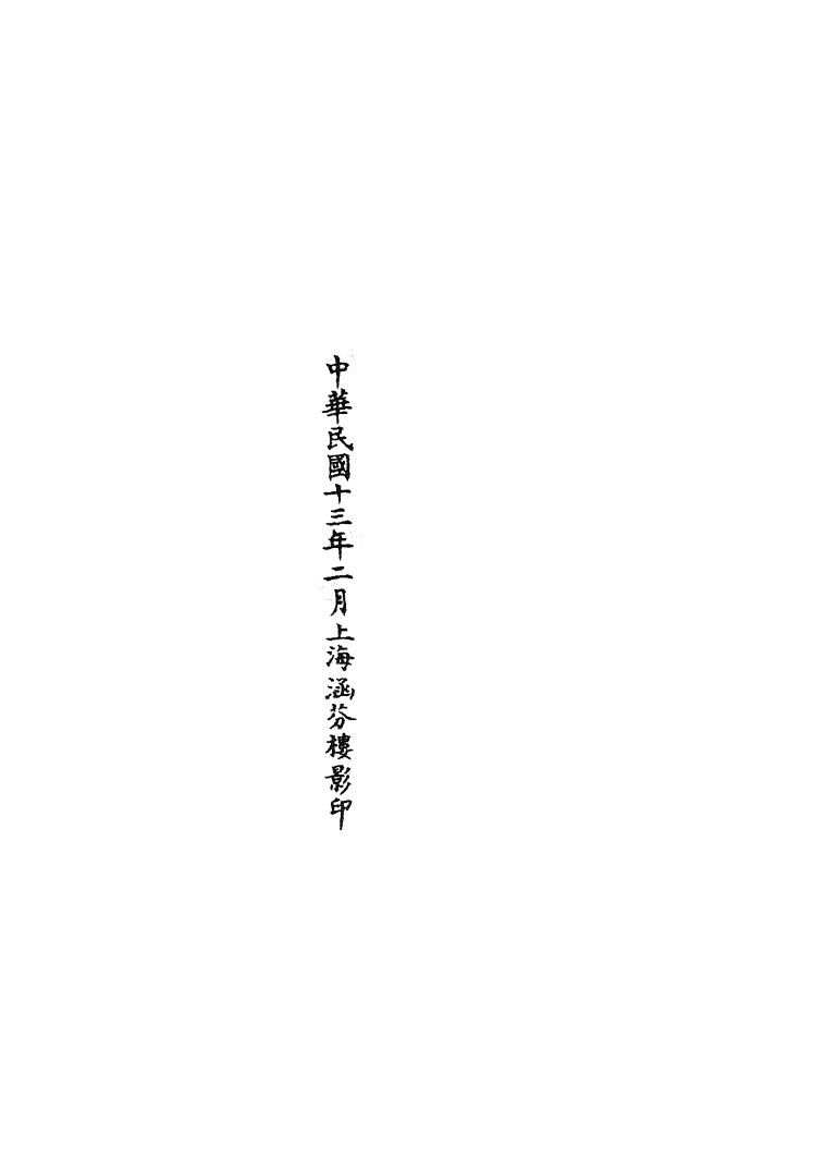 100786-正統道藏(髮上)_上海涵芬樓x3_158_160-161 .pdf_第3页