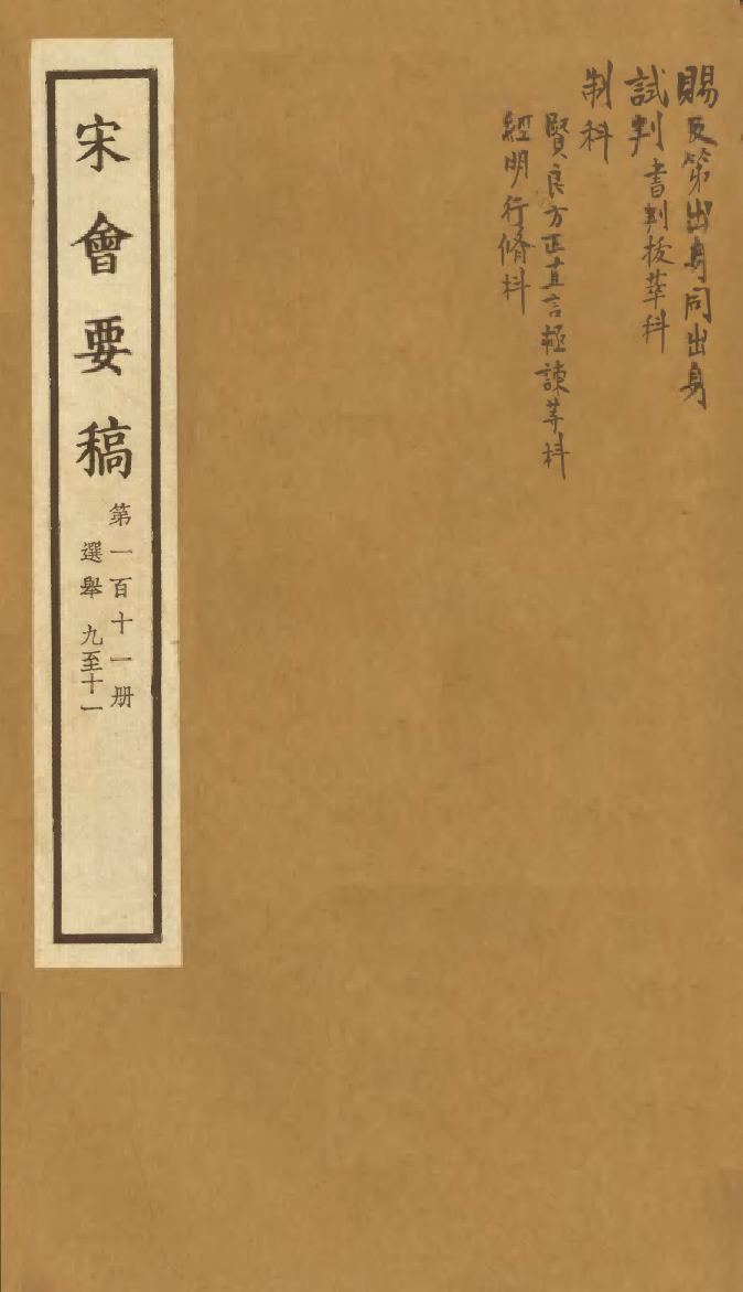 100162-宋會要稿第一百十一冊_國立北平圖書館宋會要編印委員會編輯國立北平圖書館 .pdf_第1页