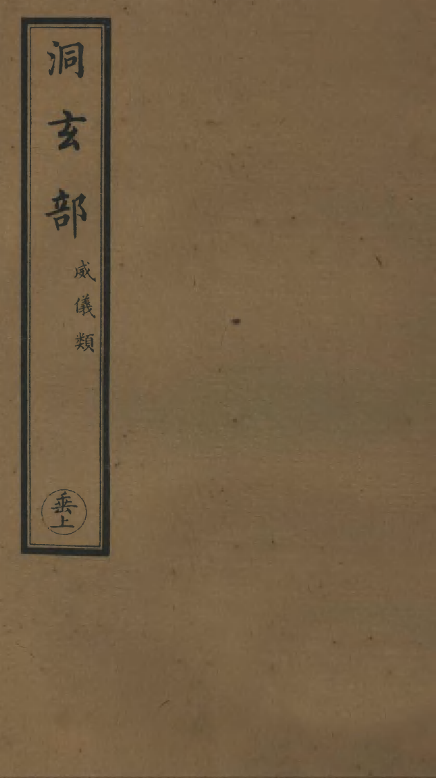100702-正統道藏(垂上)_上海涵芬樓 .pdf_第1页
