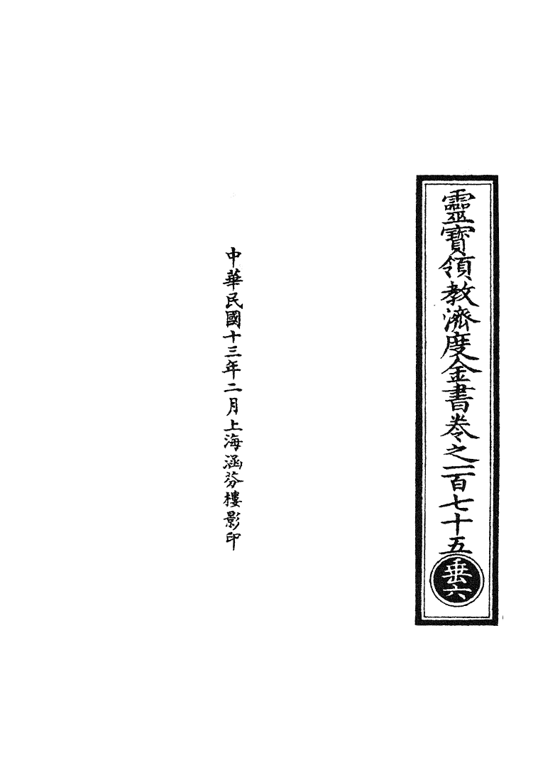 100702-正統道藏(垂上)_上海涵芬樓 .pdf_第3页