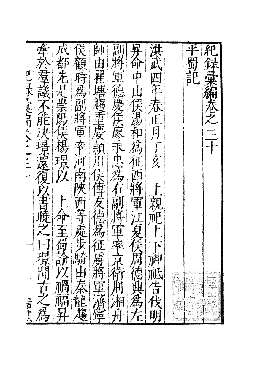 100380-紀錄彙編_沈節甫纂輯長沙商務印書館影明萬曆本 .pdf_第2页