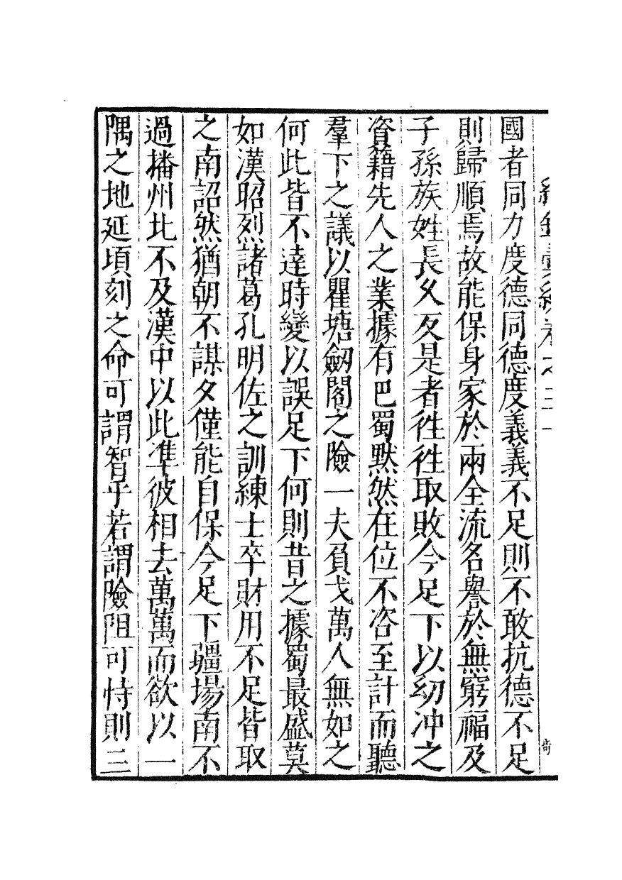 100380-紀錄彙編_沈節甫纂輯長沙商務印書館影明萬曆本 .pdf_第3页