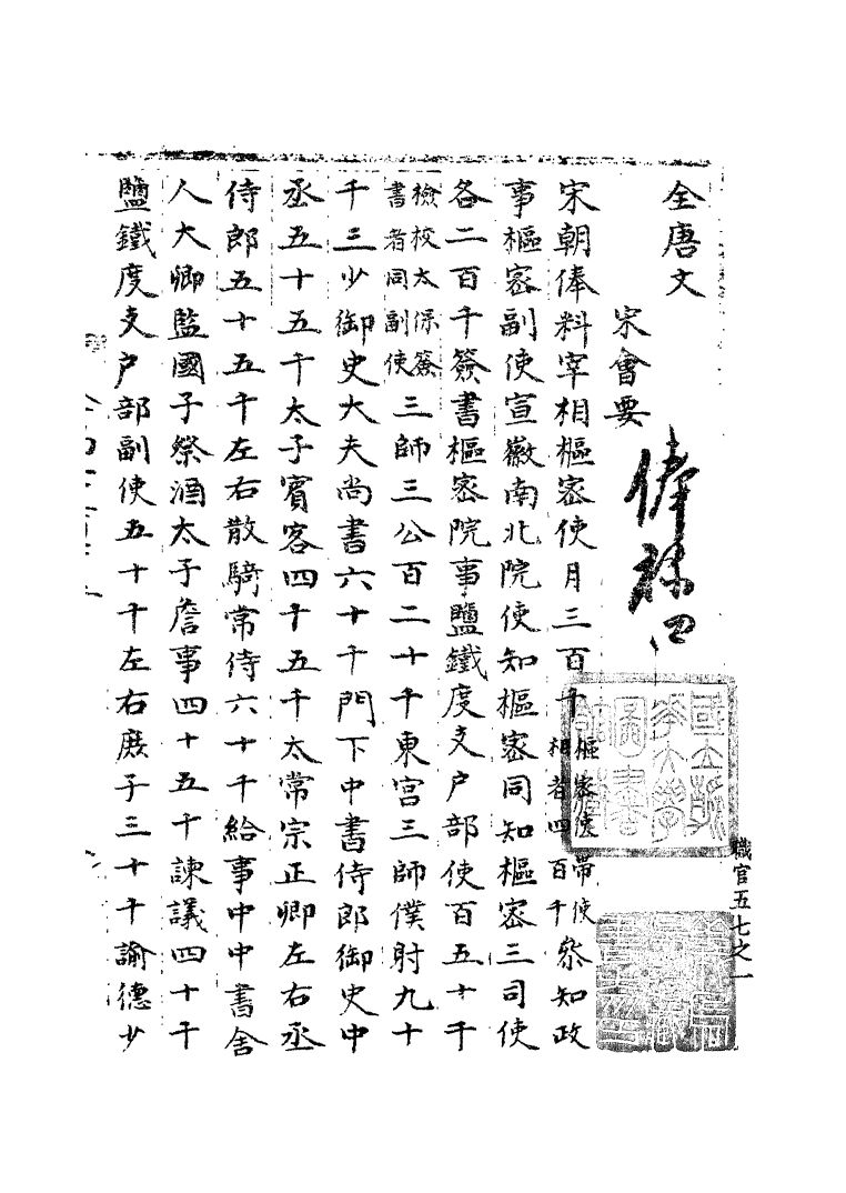 100144-宋會要稿第九十三冊_國立北平圖書館宋會要編印委員會編輯國立北平圖書館 .pdf_第2页
