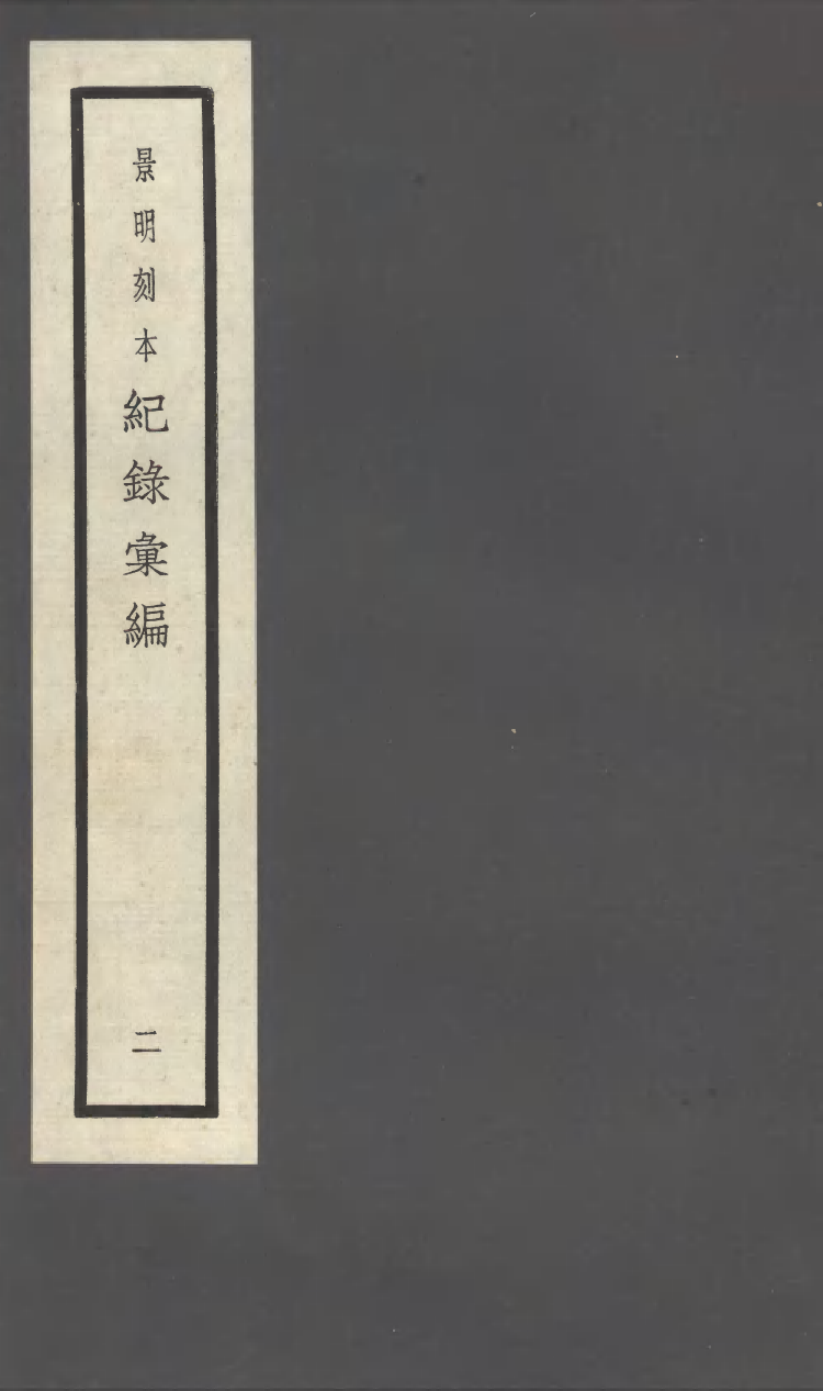 100373-紀錄彙編_沈節甫纂輯長沙商務印書館影明萬曆本 .pdf_第1页