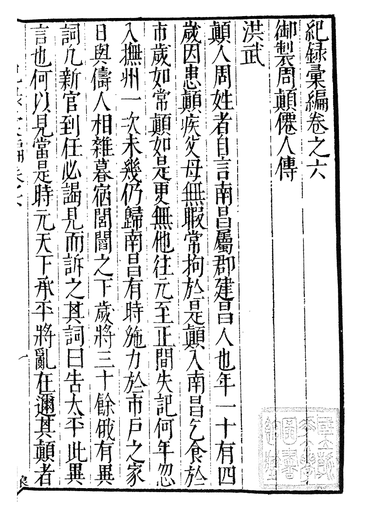 100373-紀錄彙編_沈節甫纂輯長沙商務印書館影明萬曆本 .pdf_第2页