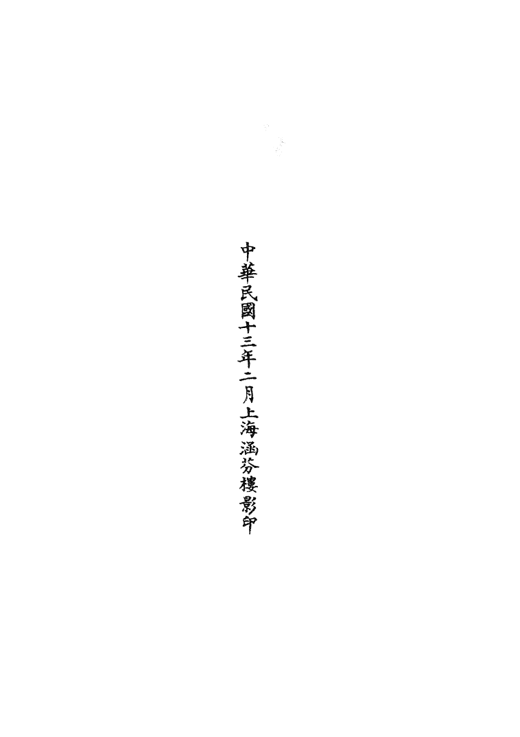 100775-正統道藏(及下)_上海涵芬樓 .pdf_第3页