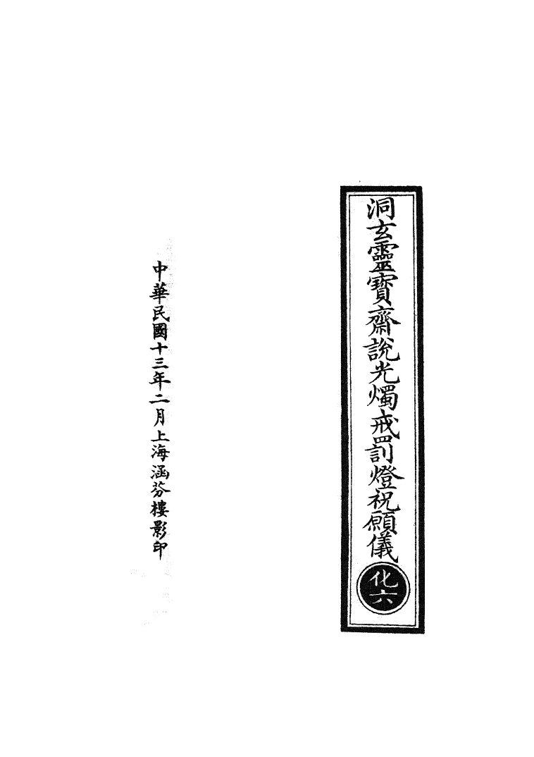 100763-正統道藏(化上)_上海涵芬樓 .pdf_第3页