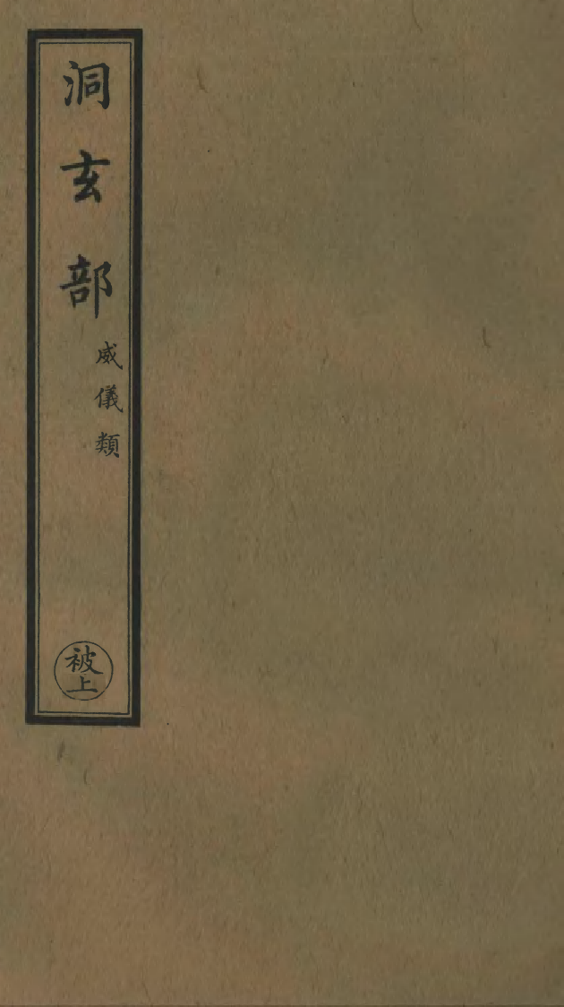 100765-正統道藏(被上)_上海涵芬樓 .pdf_第1页