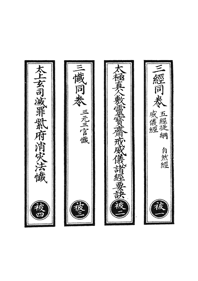 100765-正統道藏(被上)_上海涵芬樓 .pdf_第2页